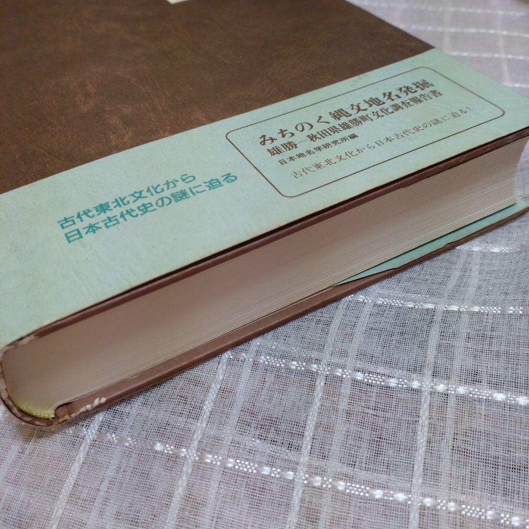 北陸地名伝承の研究　中葉博文　1998年　五月書房　定価 13,000円＋税