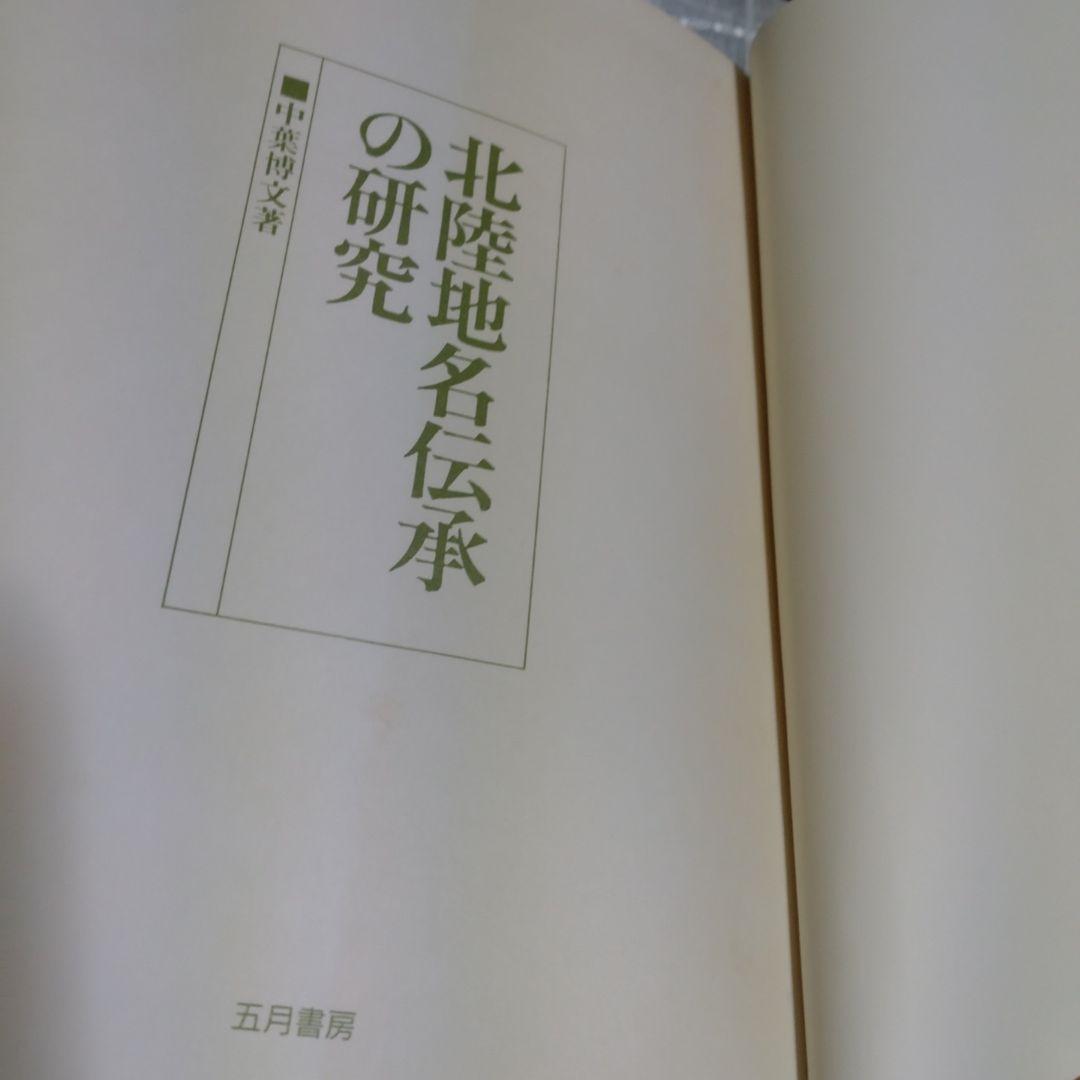 北陸地名伝承の研究　中葉博文　1998年　五月書房　定価 13,000円＋税