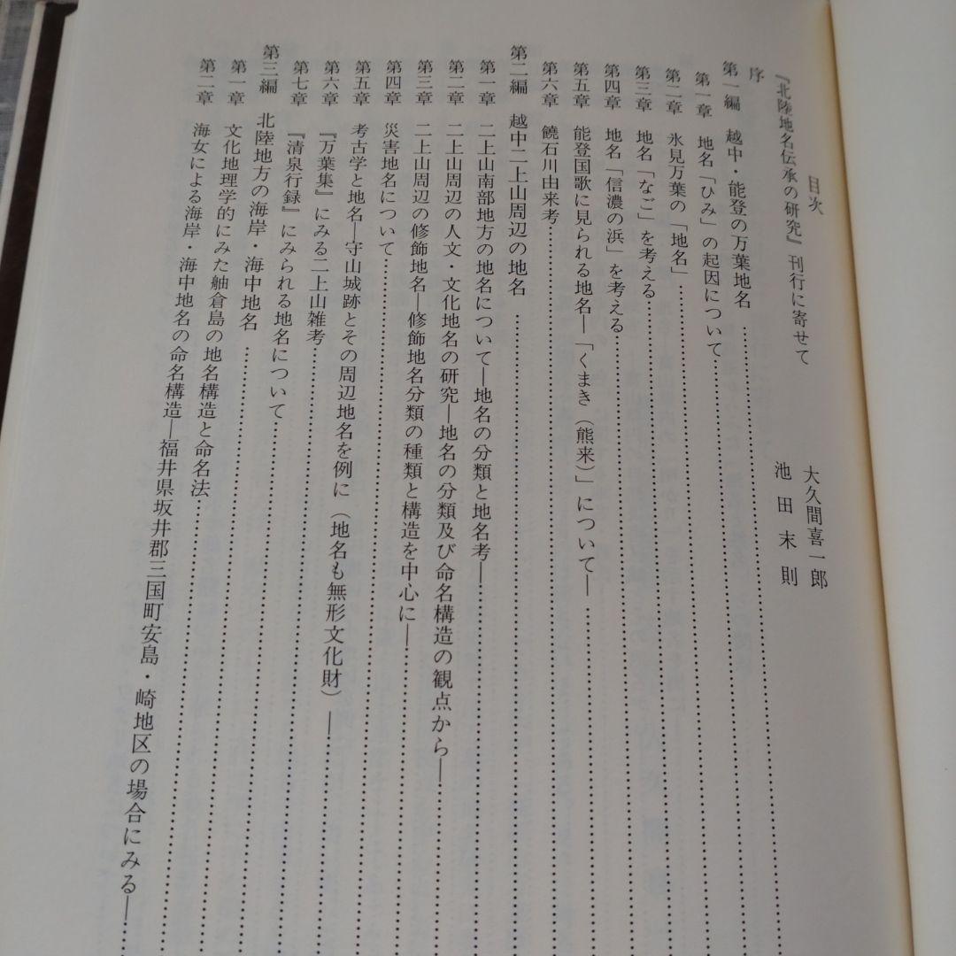 北陸地名伝承の研究　中葉博文　1998年　五月書房　定価 13,000円＋税