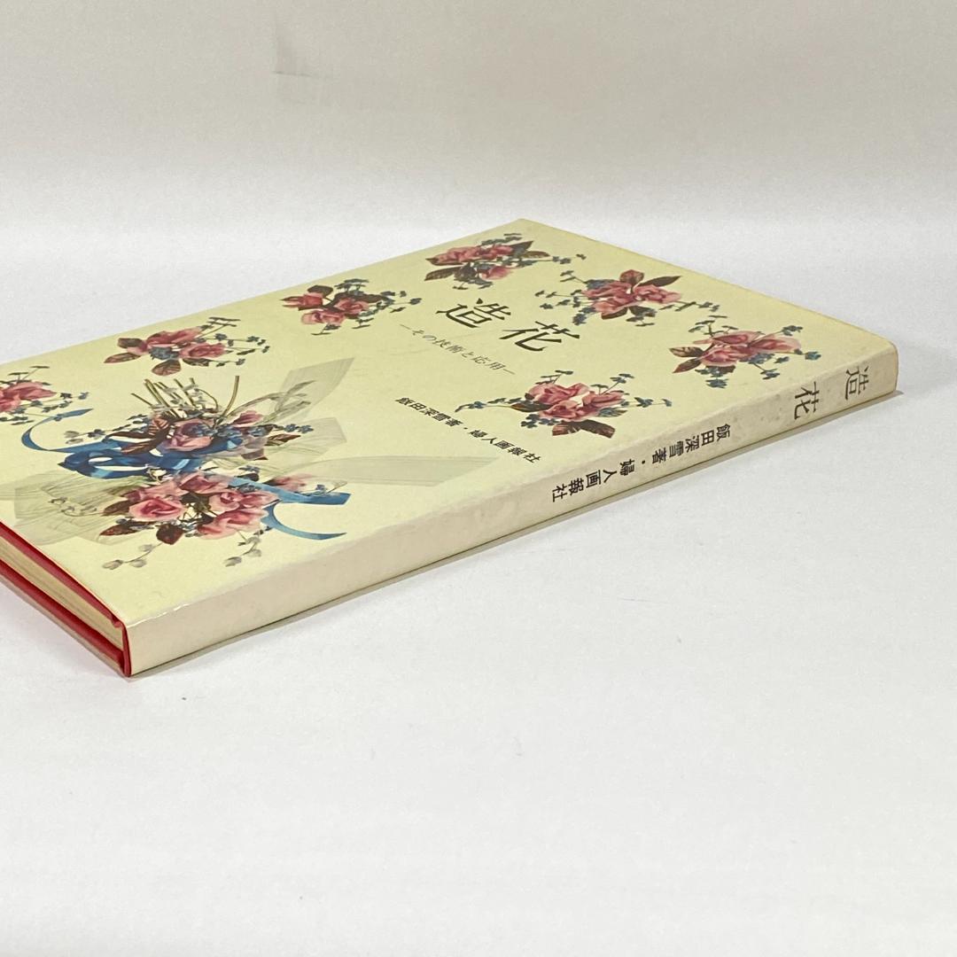 造花 その技術と応用　【希少品】