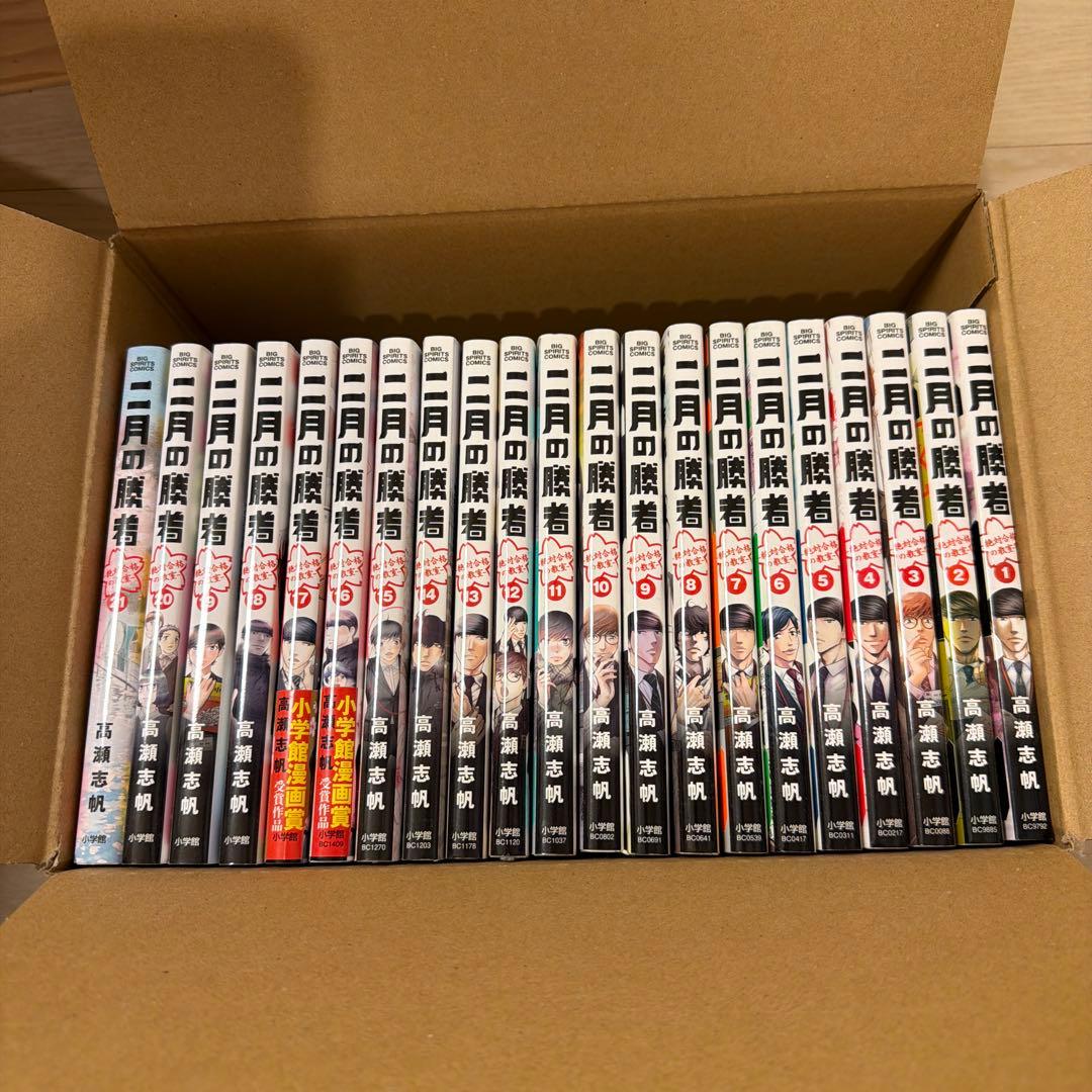 二月の勝者 全巻セット 1-21巻