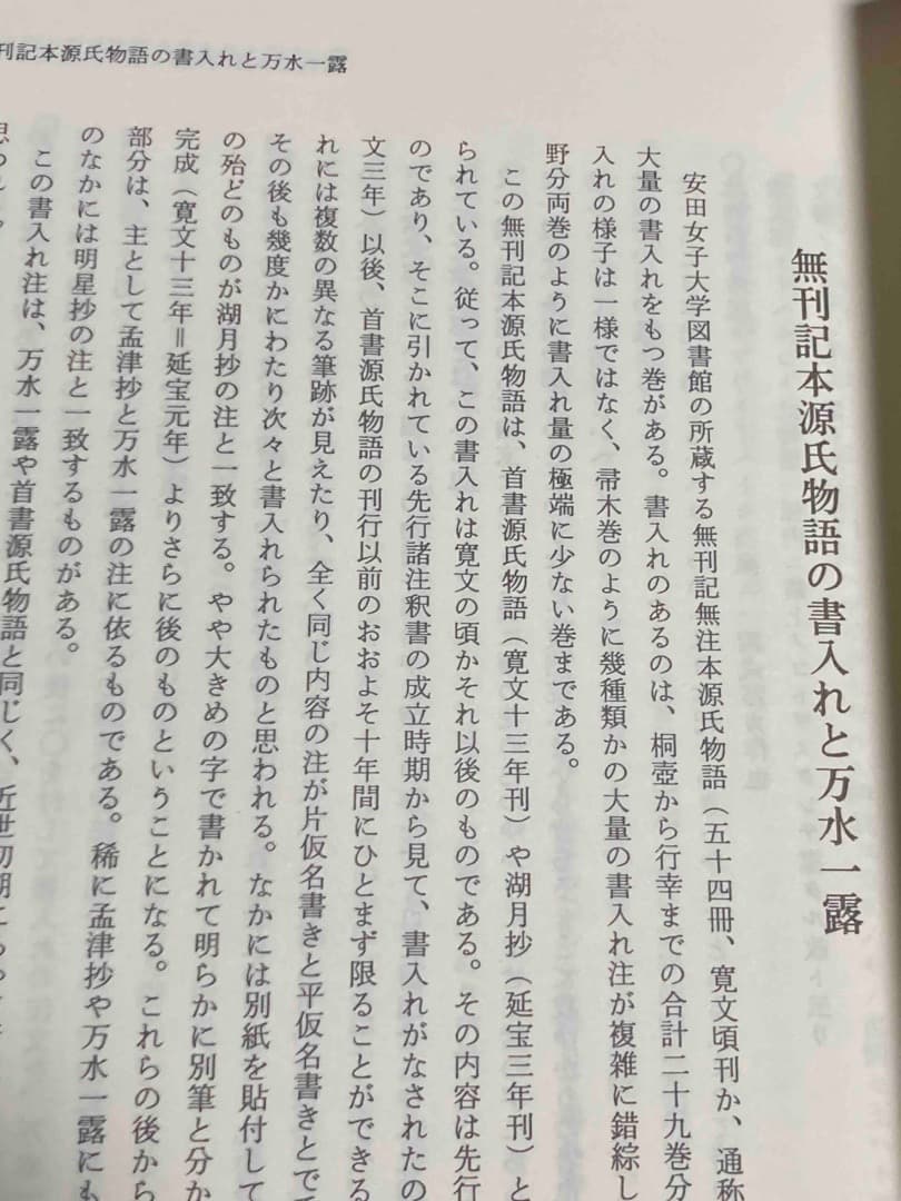 無刊記本源氏物語書入注 上中下巻セット◆齋木泰孝編、平成10年/Y070