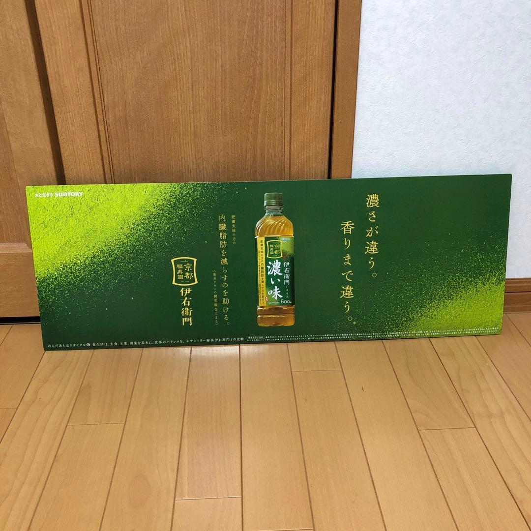 サントリー伊右衛門　奈緒ポスター　POPボード