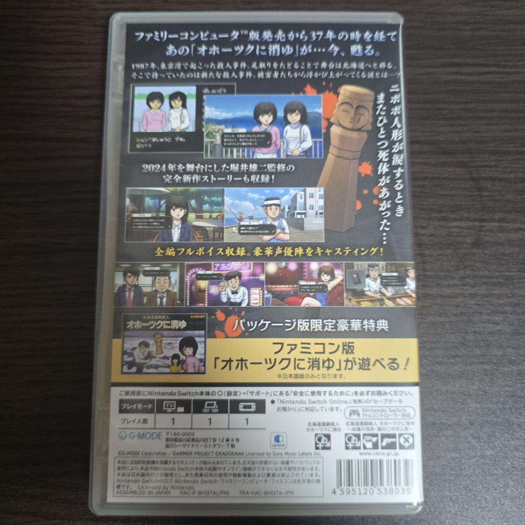 オホーツクに消ゆ Nintendo Switch