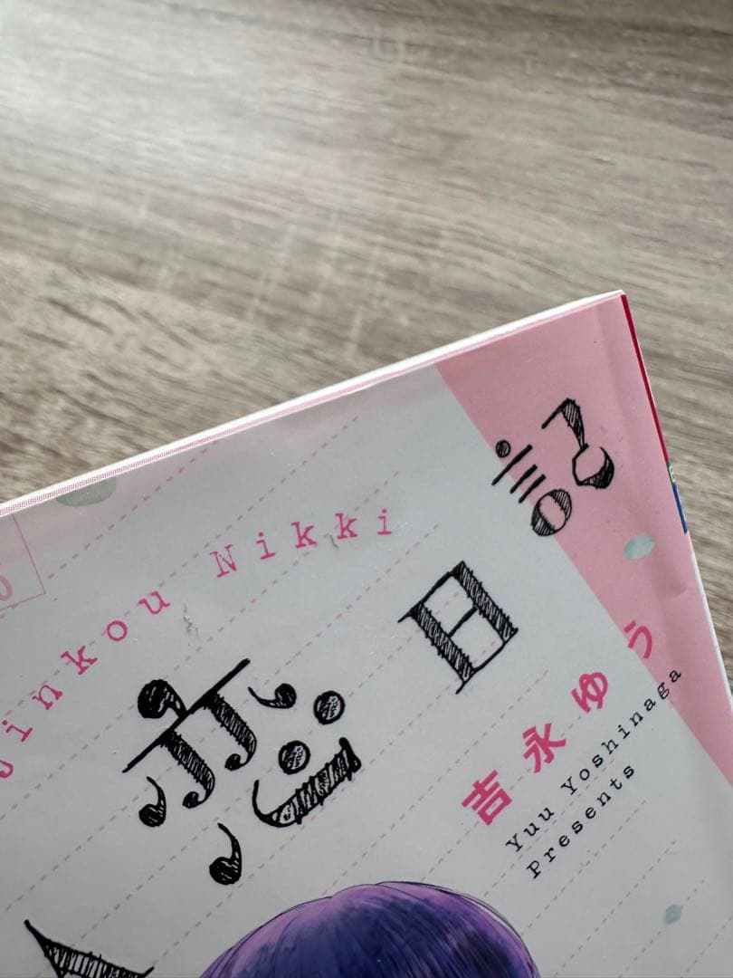 主人恋日記 全12巻セット（吉永ゆう作品）