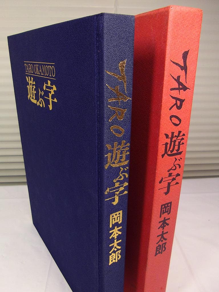 画集　岡本太郎　遊ぶ字　日本芸術出版社　1981年発行　現代美術