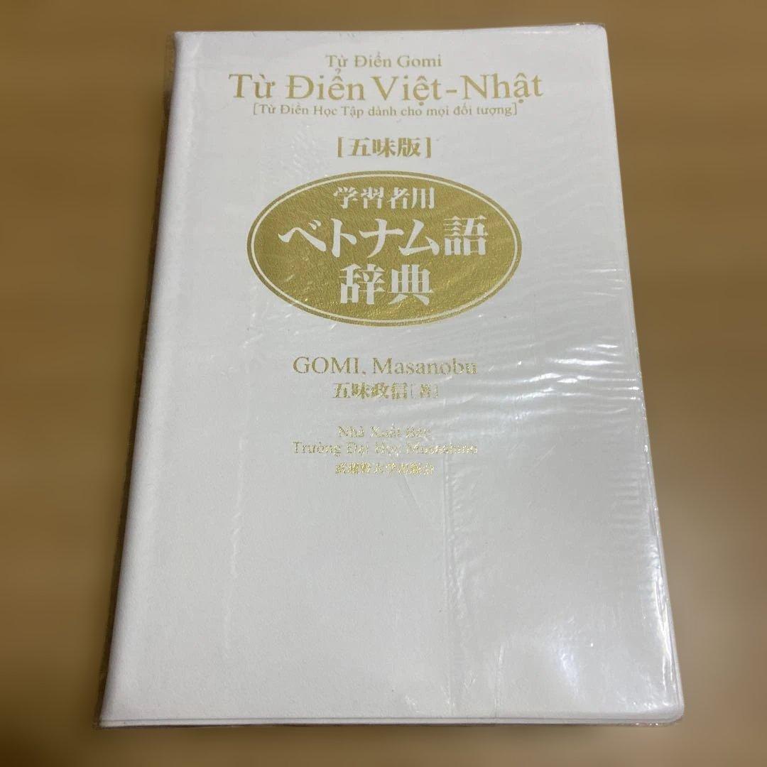 五味版　学習者用ベトナム語辞典