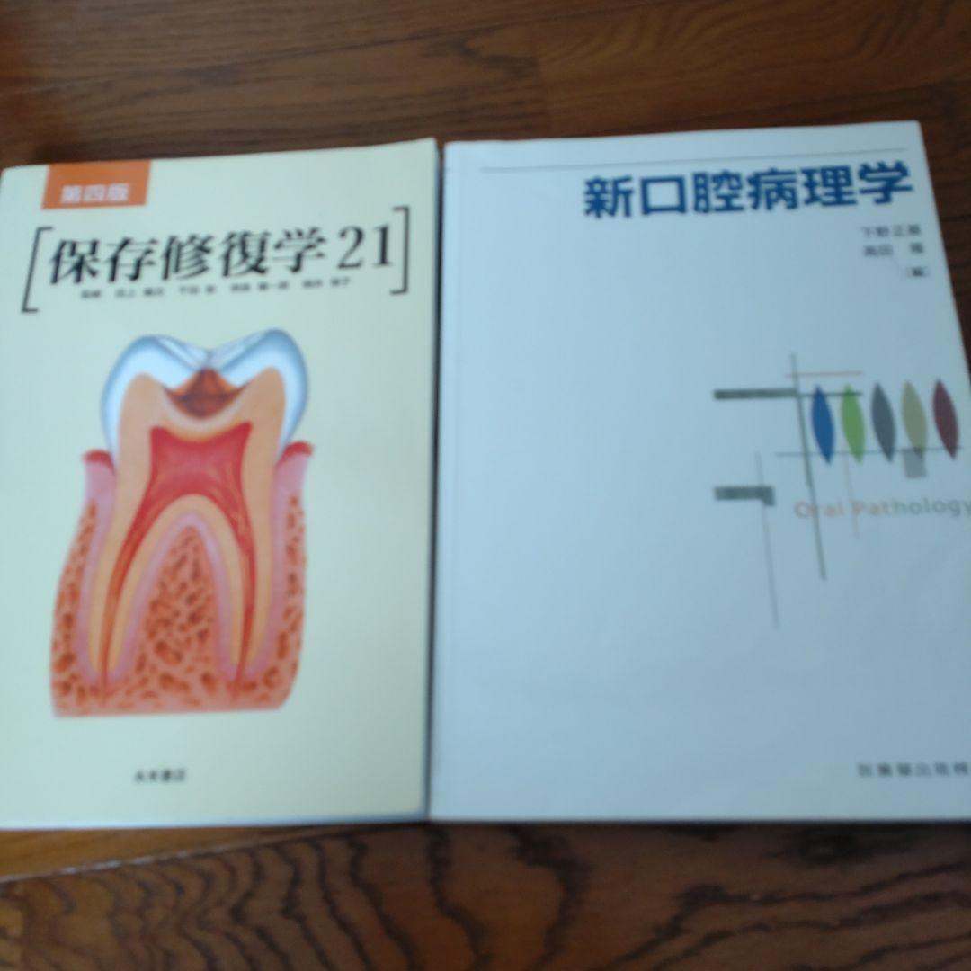 歯科大学　教科書　まとめ売り8冊