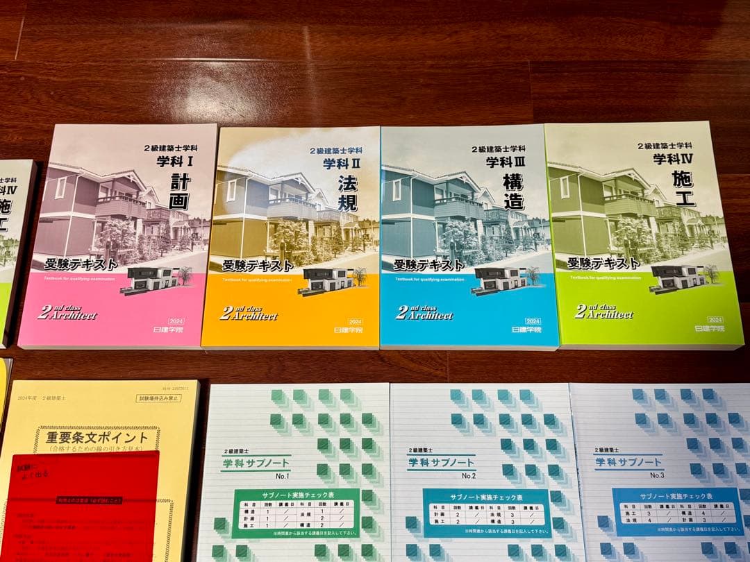 【二級建築士】(美品)日建学院 2024年/令和6年受験用 学科教材セット