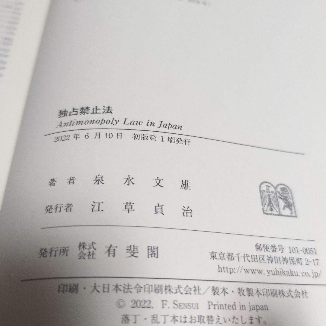 独占禁止法
