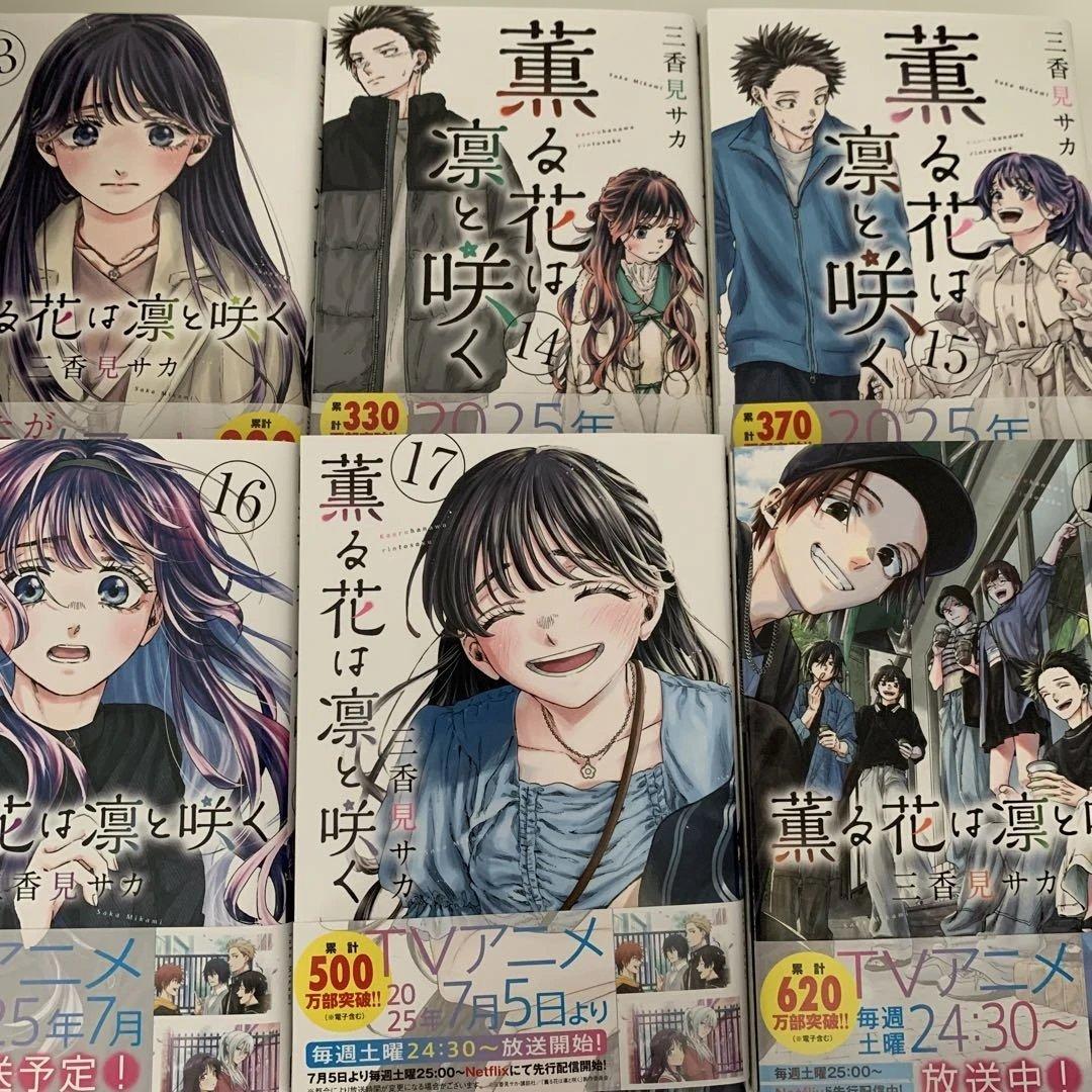 薫る花は凛と咲く　1〜18巻