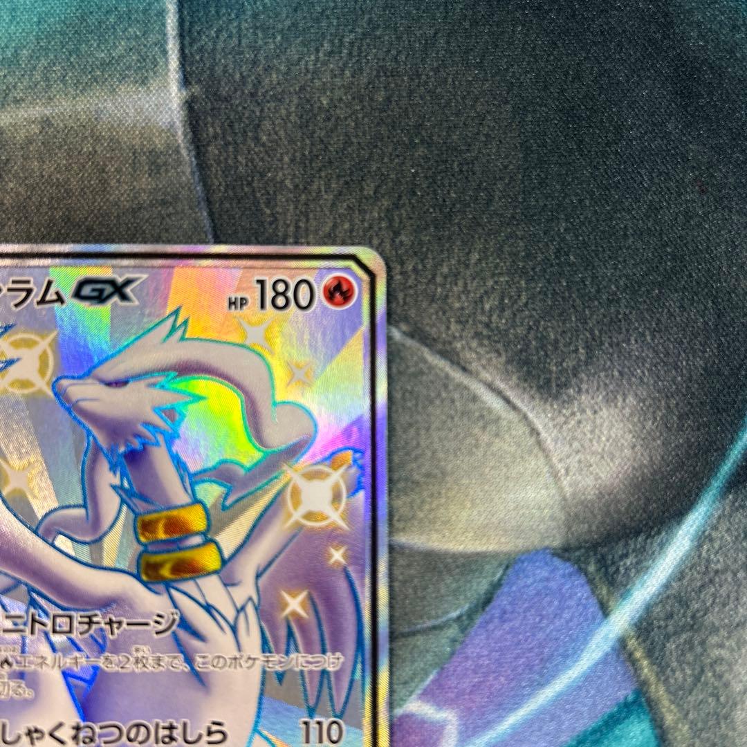 レシラムGX SSR SM8b GXウルトラシャイニー 211/150