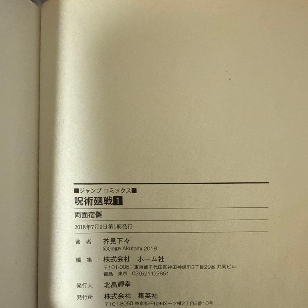 呪術廻戦 1 初版　シャンパラ付き