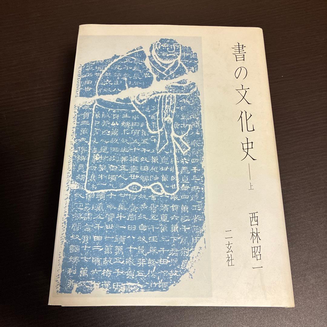 書の文化史 上中下 3巻セット 西林昭一 二玄社 初版本