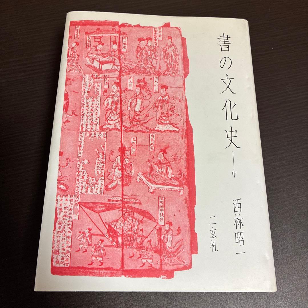 書の文化史 上中下 3巻セット 西林昭一 二玄社 初版本