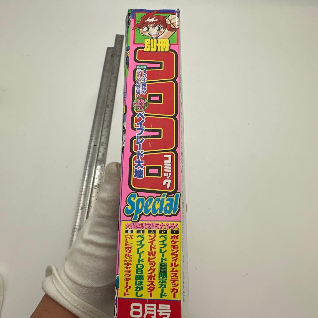 コロコロコミック別冊　2001年8月号　付録付き