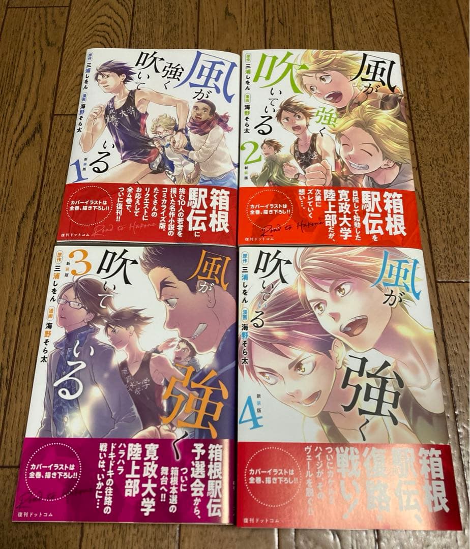 新品未読品 風が強く吹いている 新装版 全4巻セット 帯付き 特典 タオル
