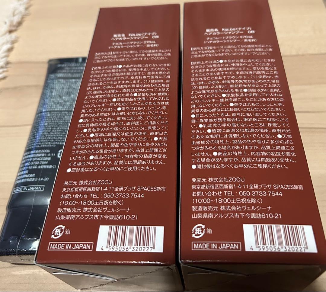 Na.be カラーシャンプー 250ml 、アウトバストリートメント