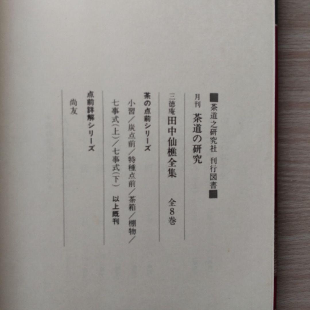 大日本茶道学会茶の点前シリーズ 　5冊セット