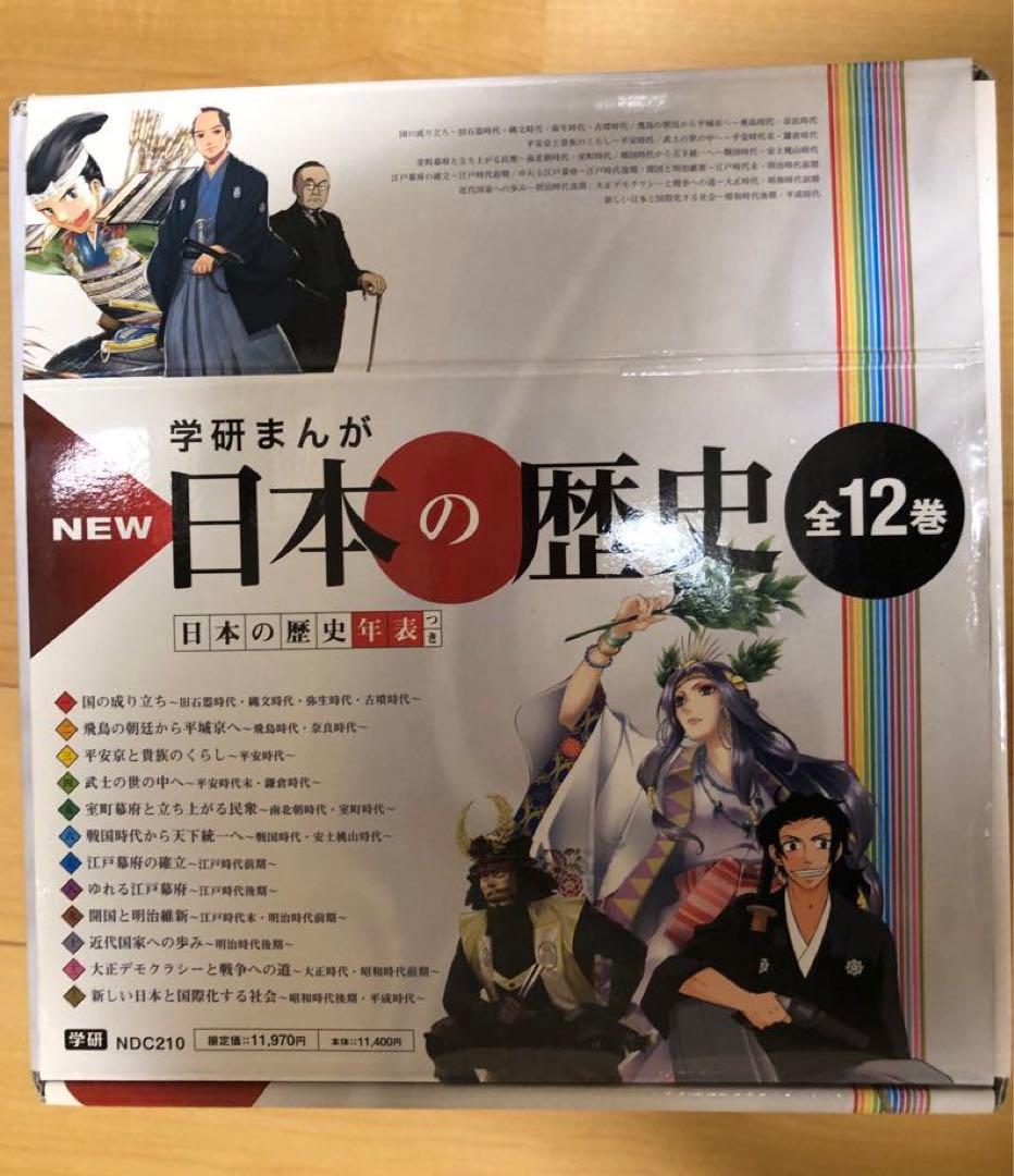 「学研まんが New日本の歴史(全12巻)」と　人物図鑑