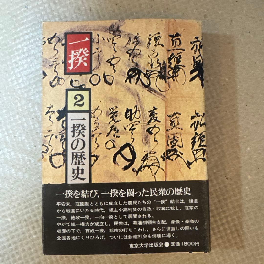 ＊【稀少・全巻初版】一揆 全5巻セット / 深谷克己 著（校倉書房）