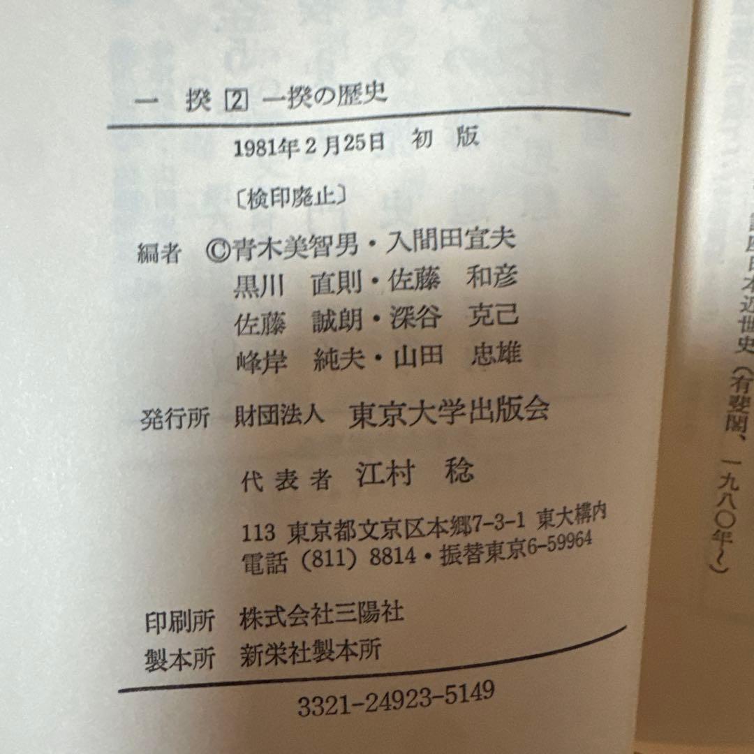 ＊【稀少・全巻初版】一揆 全5巻セット / 深谷克己 著（校倉書房）