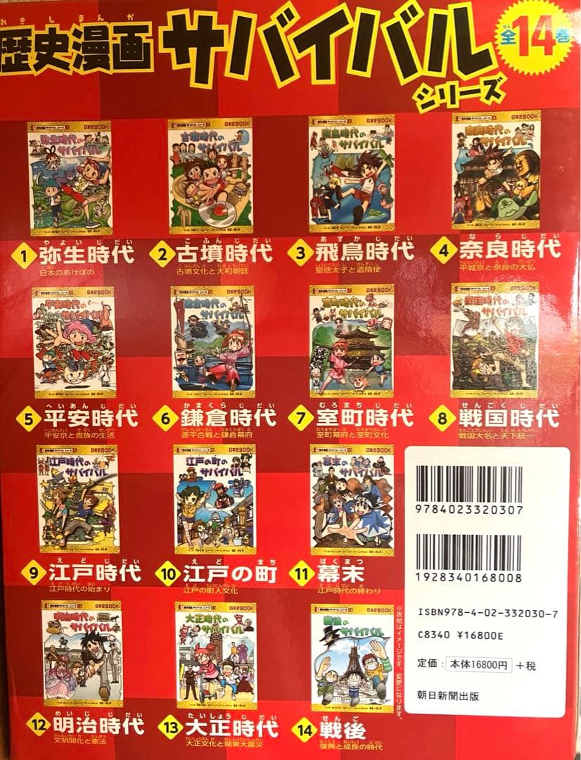 歴史漫画 サバイバル (全14巻セット) ２大特典 箱入り