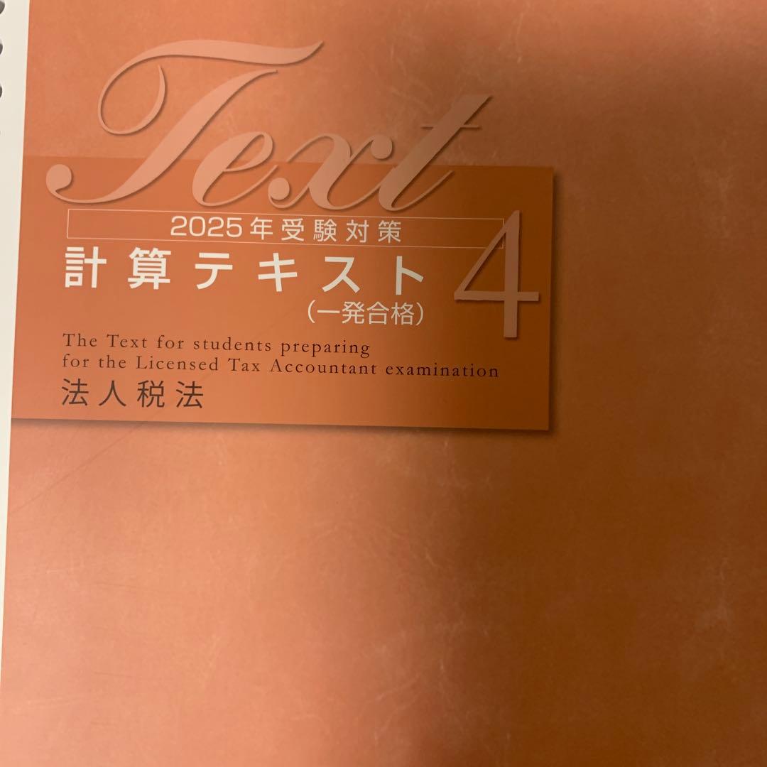 【最新教材あり】2025年度資格の大原　法人税法初学者一発合格　過去問含む