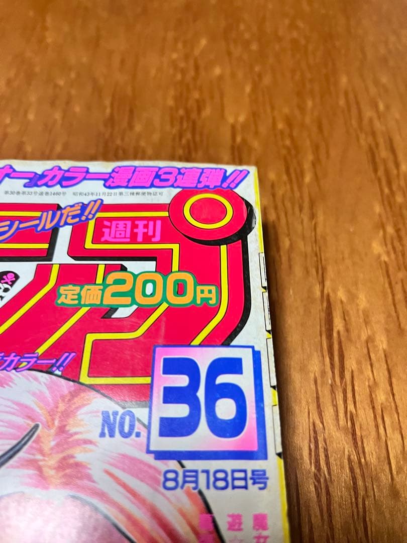 週間少年ジャンプ　1997年　36号　ONE PIECE ゾロ初登場回