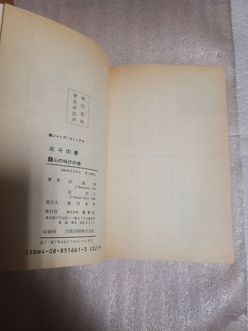 北斗の拳 1巻 初版 心の叫びの巻