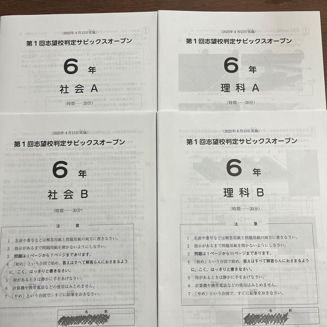 SAPIX6年第1回志望校診断サピックスオープンテスト2025年4月