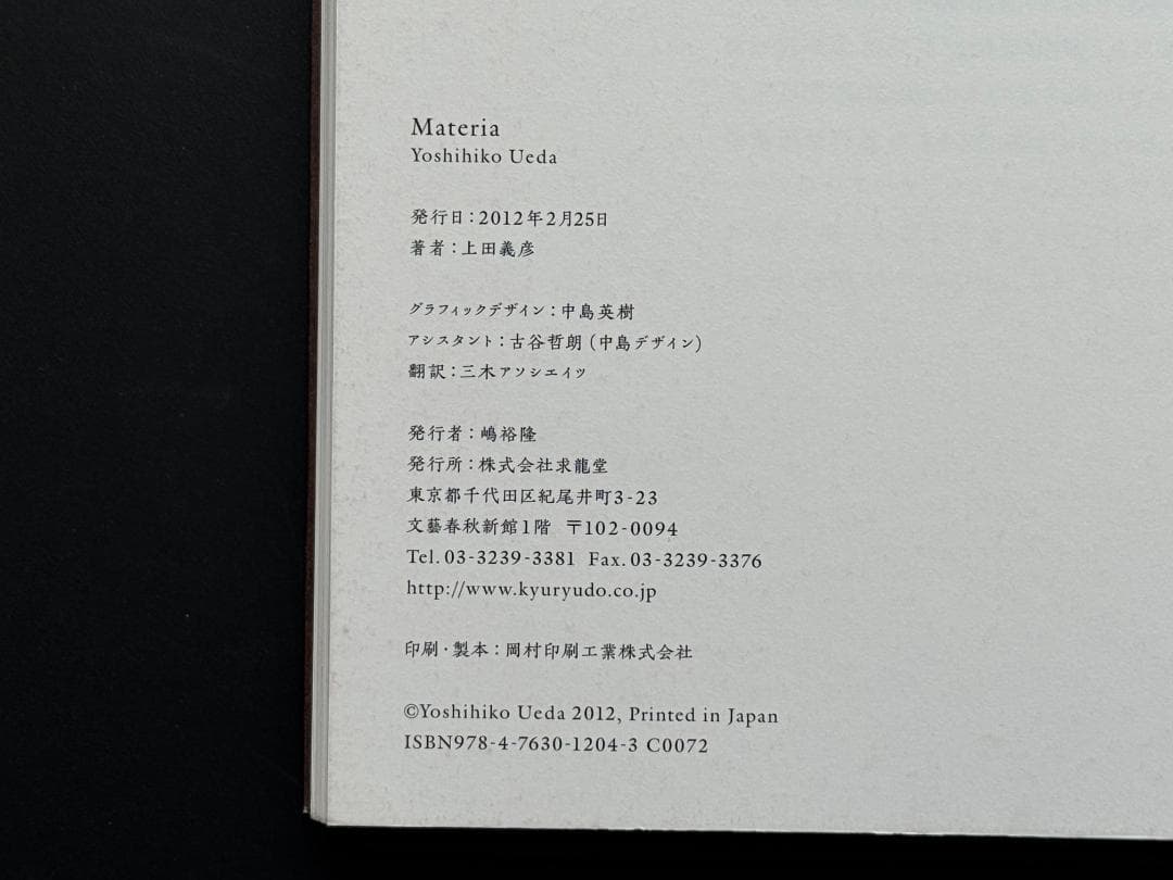 上田義彦　Materia Yoshihiko Ueda