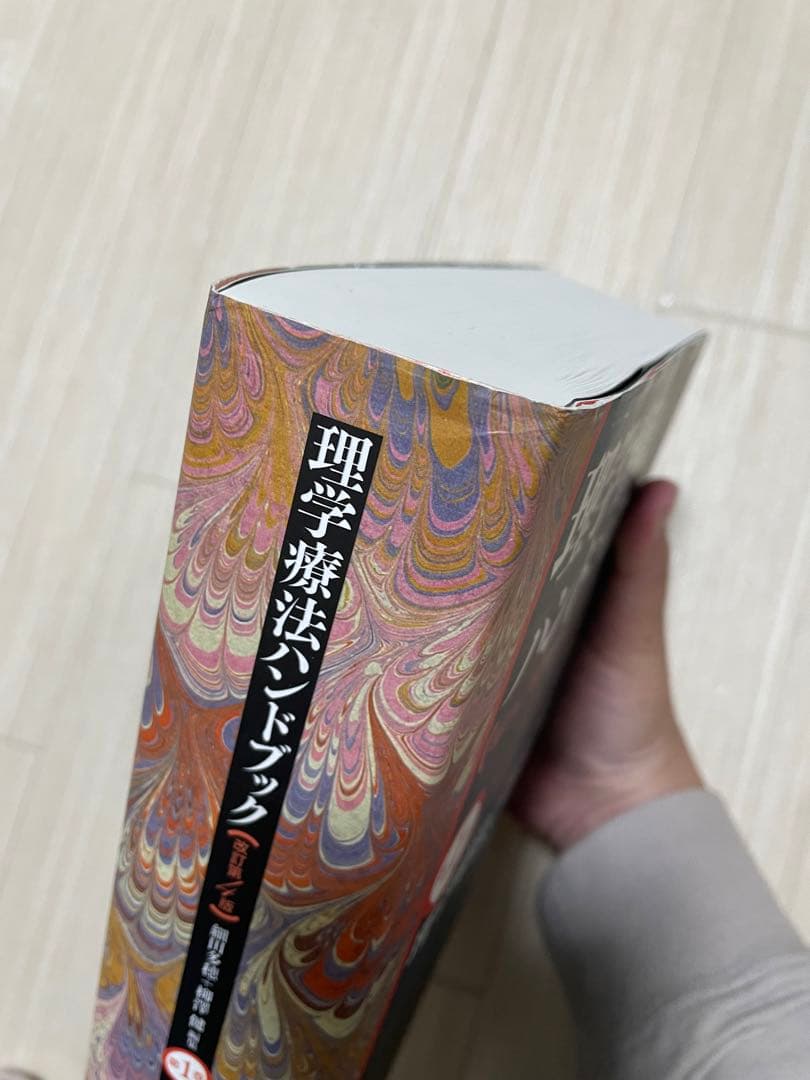 理学療法ハンドブック