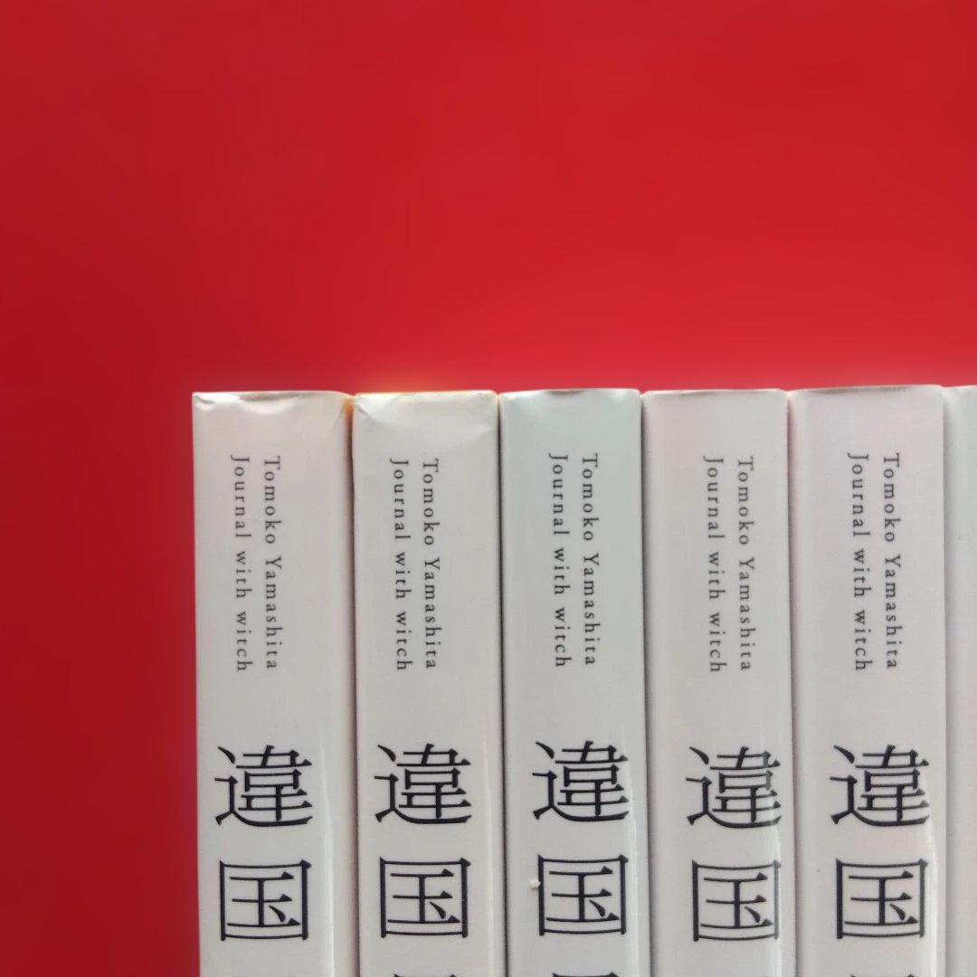 【違国日記】全巻セット　ヤマシタトモコ
