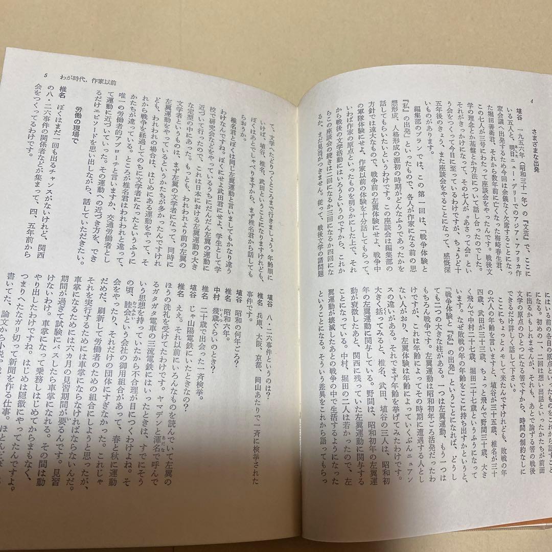 値下げ[激レア！サイン]『わが文学、わが昭和史』初版帯　中村真一郎埴谷雄高野間宏