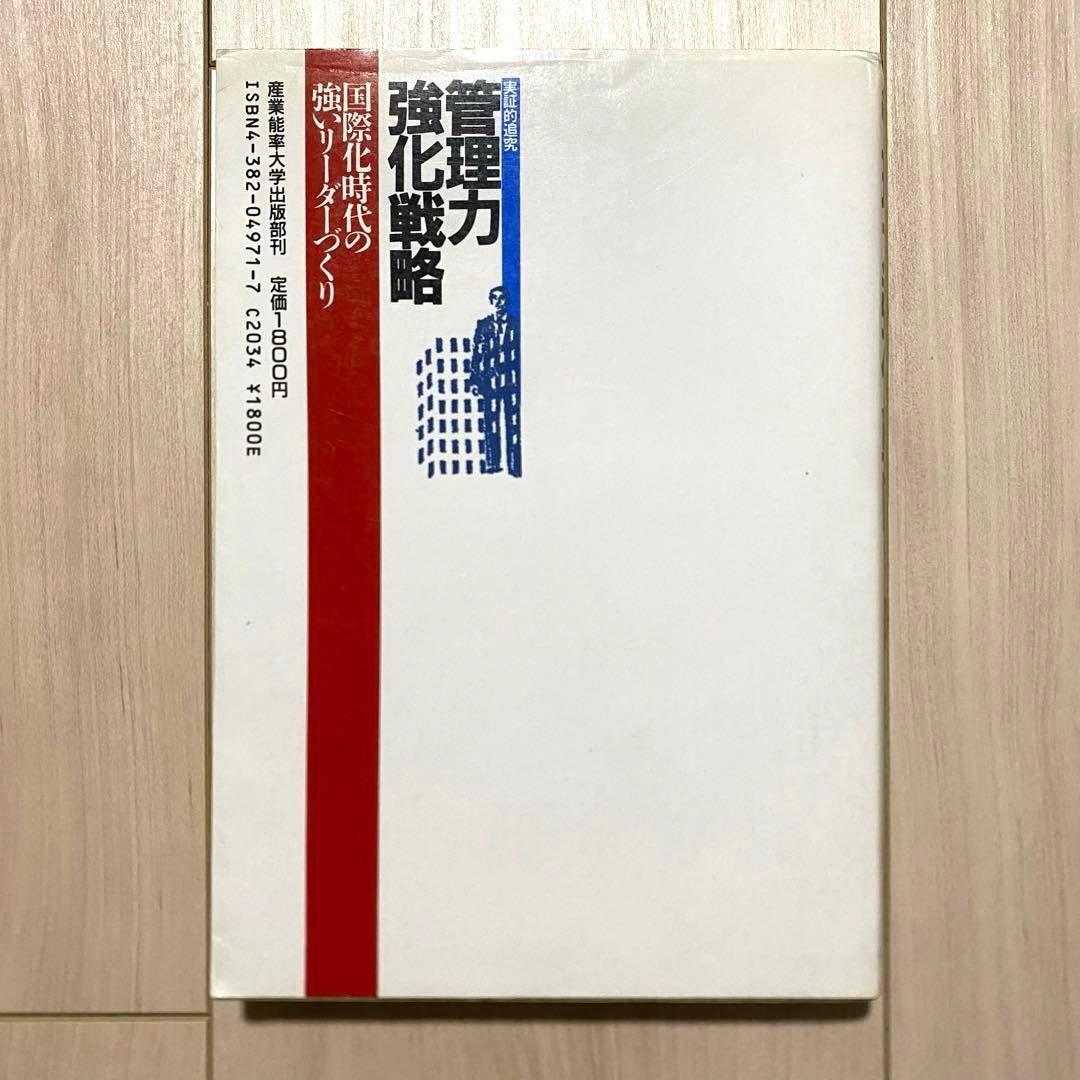 【絶版・希少本】管理力強化戦略 小原末男 産業能率大学出版部 Amazon高騰中