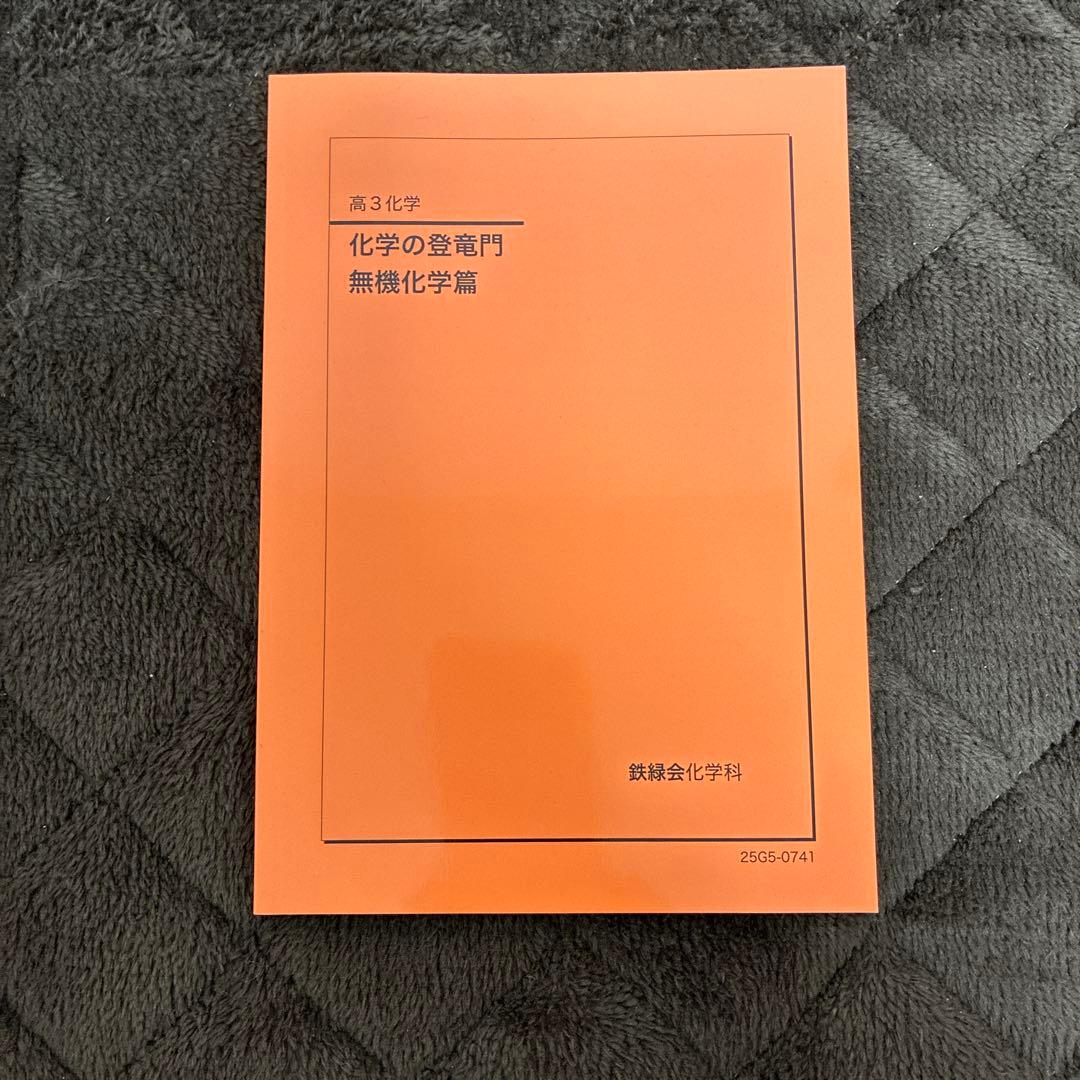 2026年度用　鉄緑会化学