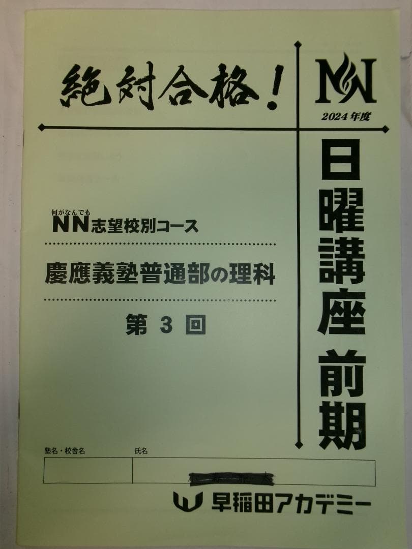 早稲田アカデミー＊６年＊ＮＮ前期＊慶應義塾普通部／理科＊全６回完全版＊２０２４年