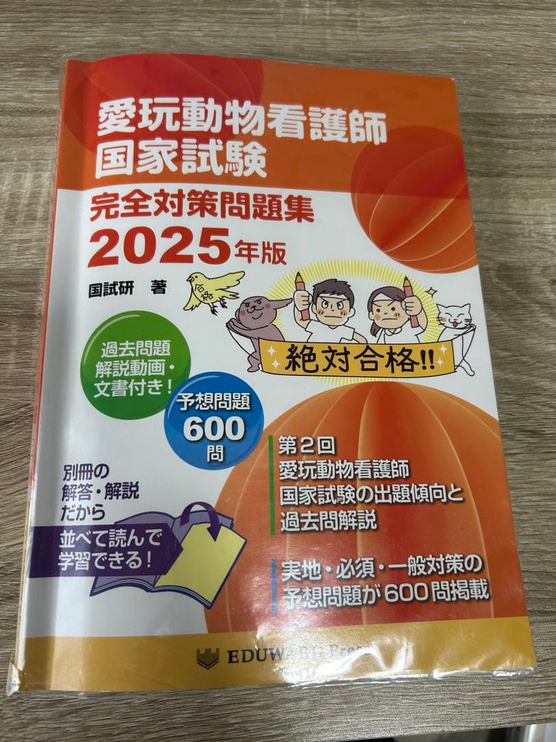 愛玩動物看護師国家試験 参考書セット