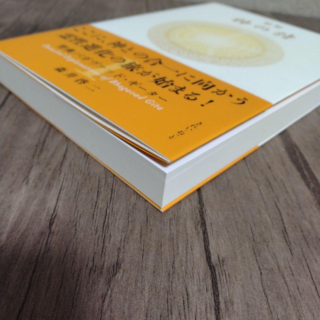 精解 神の詩 聖典バガヴァッド・ギーター 1 2 3 セット