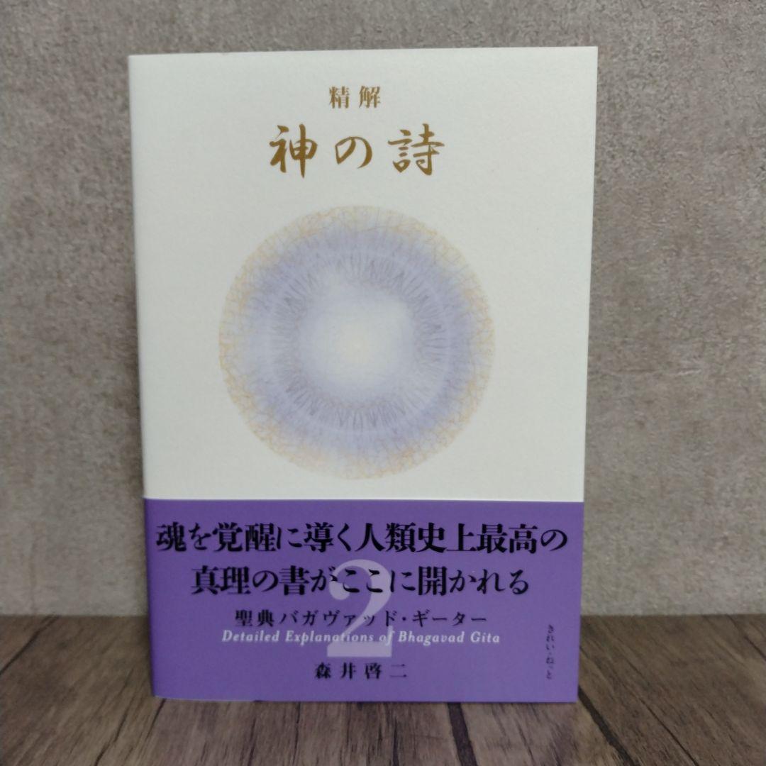 精解 神の詩 聖典バガヴァッド・ギーター 1 2 3 セット