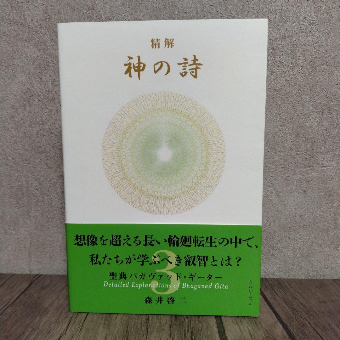 精解 神の詩 聖典バガヴァッド・ギーター 1 2 3 セット