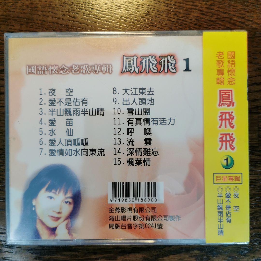 【新品】鳳飛飛 フォン・フェイフェイ / 國語懷念老歌專輯1〜4　CD4枚セット