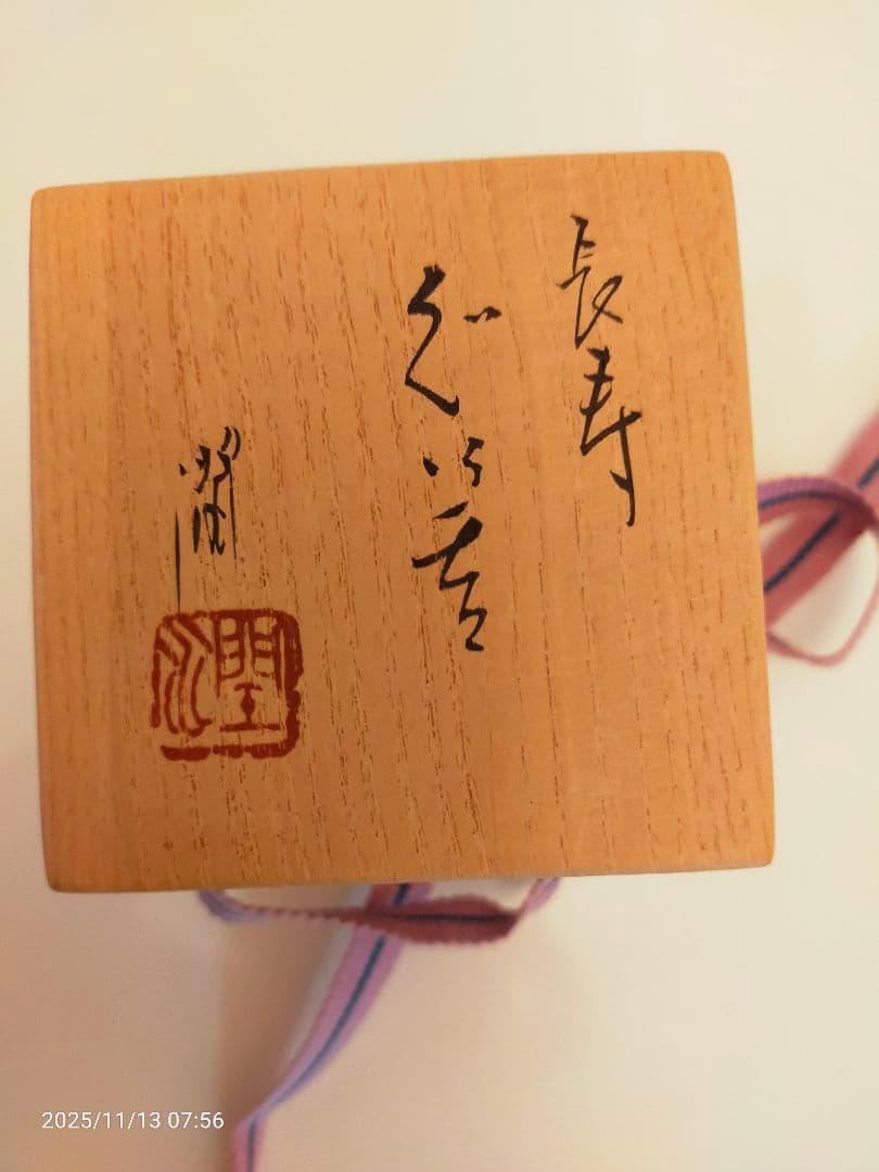 九谷焼　武腰潤　ぐい呑　長寿
