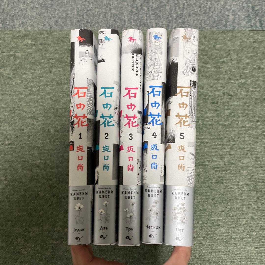 石の花 1-5巻セット