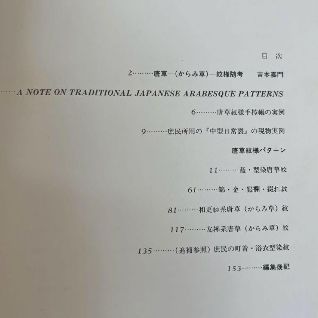 “初版本” 唐草紋様図鑑　吉本 嘉門　グラフィック社