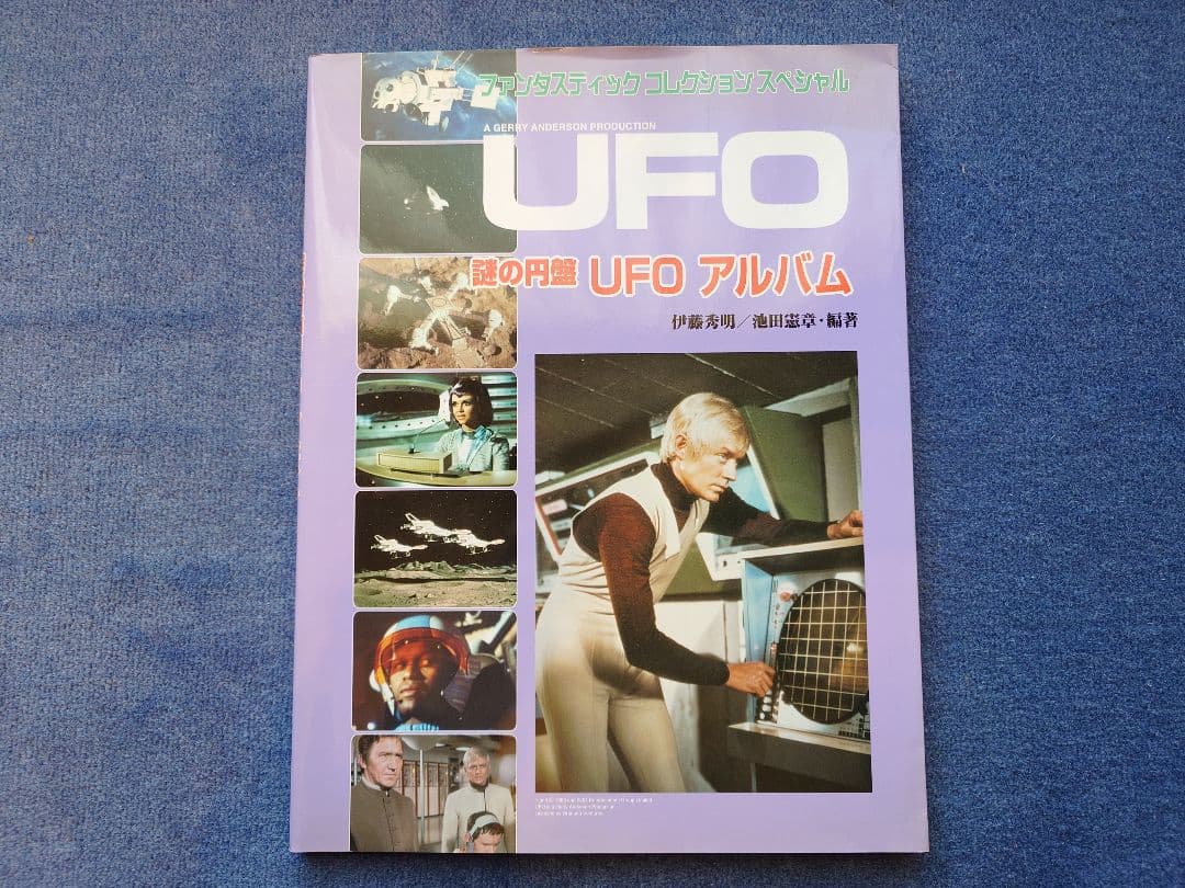 謎の円盤UFO GERRY ANDERSON'S UFO 本3冊セット