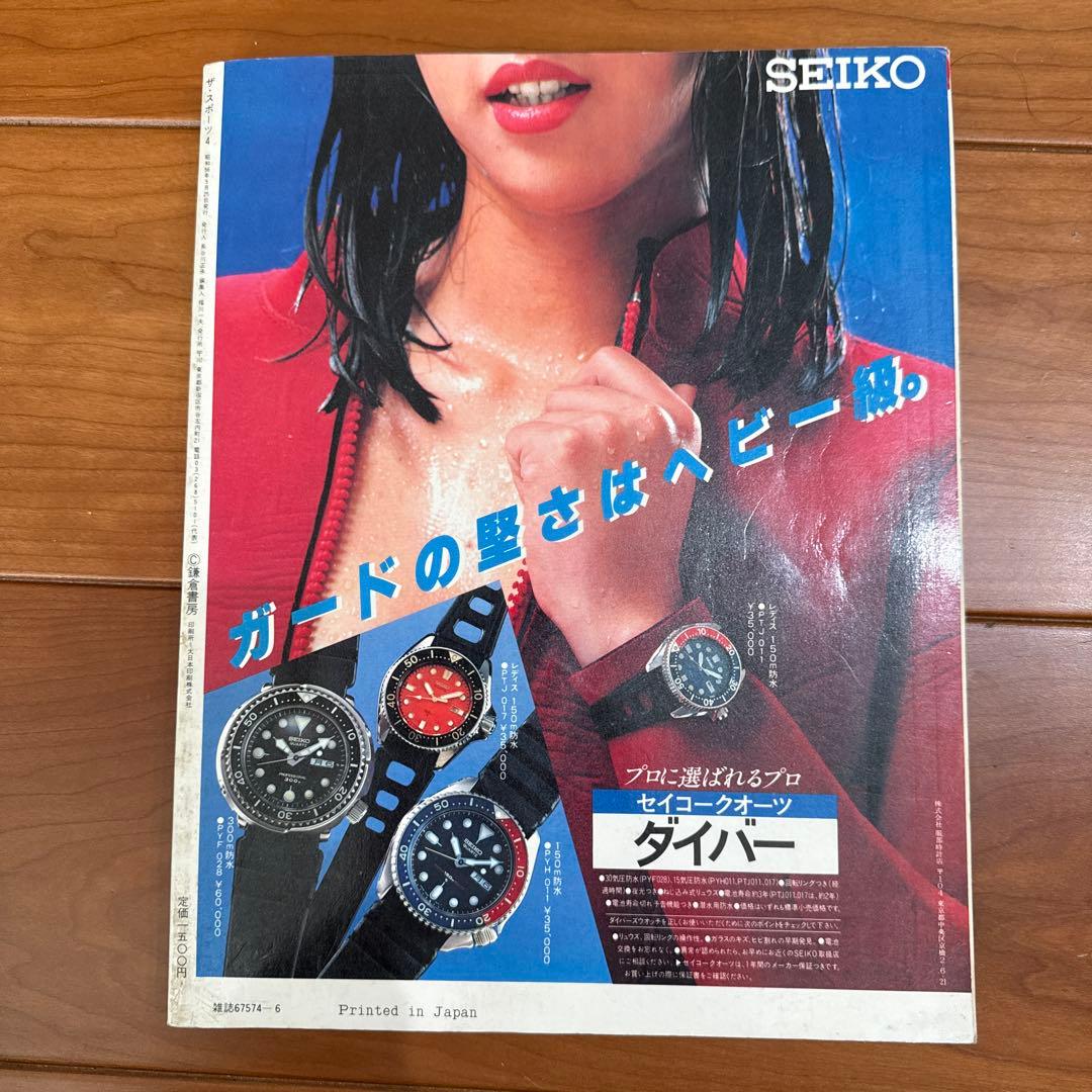 THE SPORTS 4 & SEIKO ダイバー1981年発行