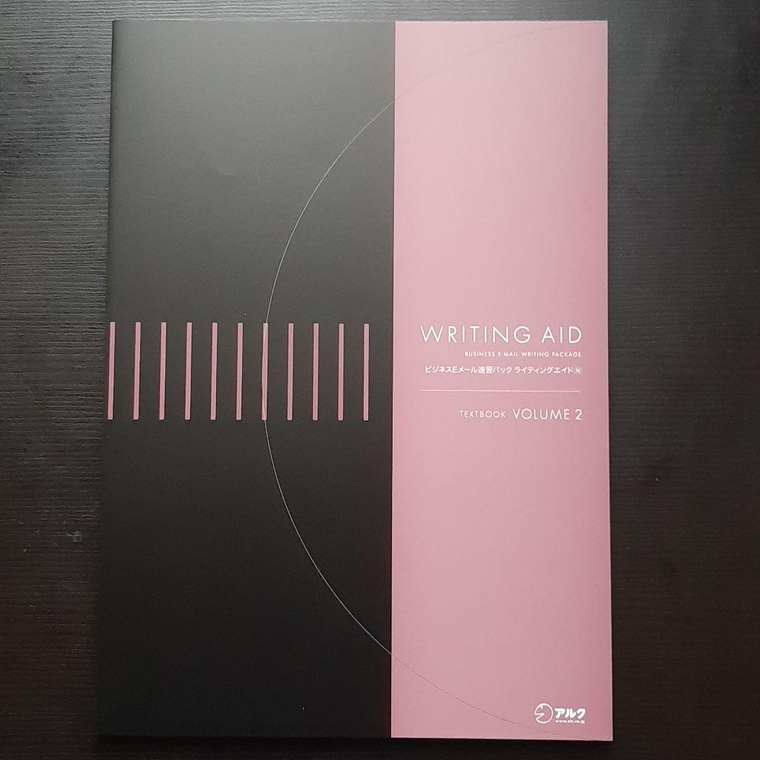 アルク　ビジネスEメール速習パック　ライティングエイド