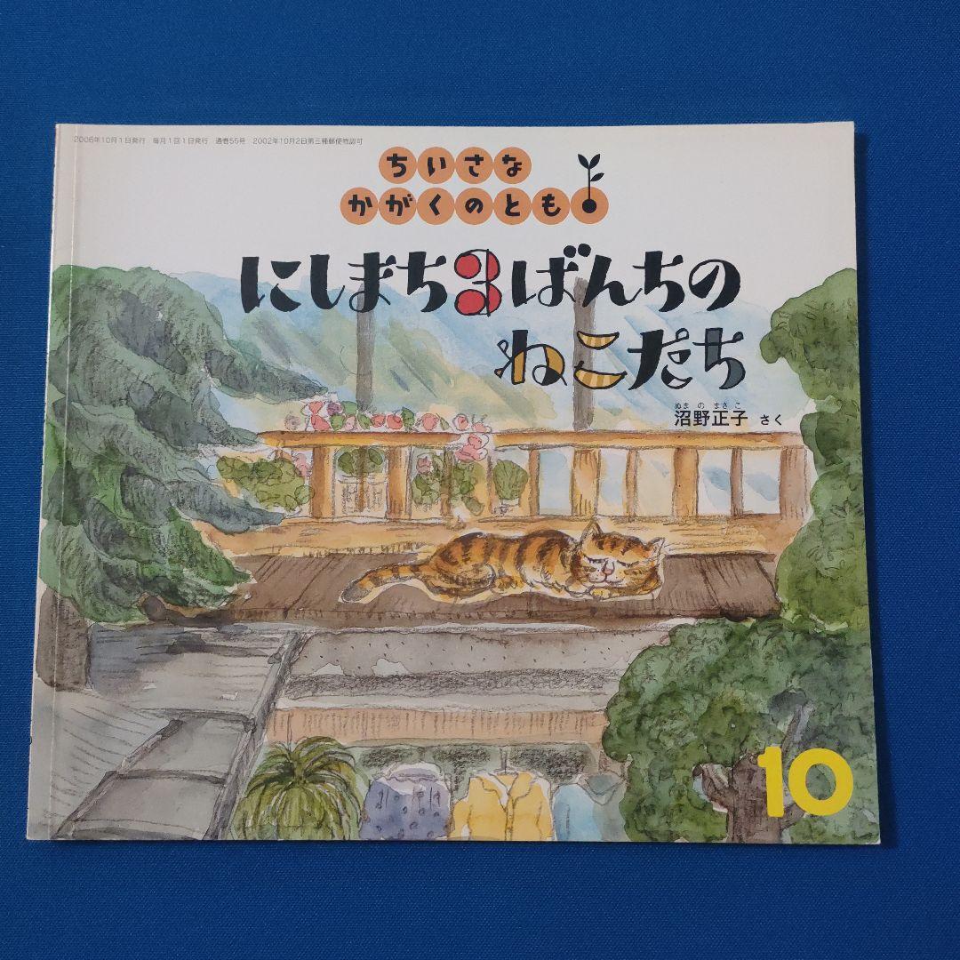かがくのとも　こどものとも　ネコのひみつ　にしまち3ばんちのねこたち　福音館